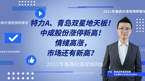 地天板再掀高潮，市场还有新高——情绪奔涌下的操作策略分析