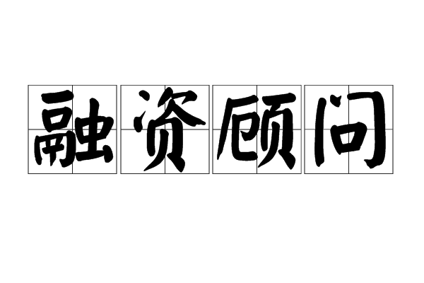 融资顾问