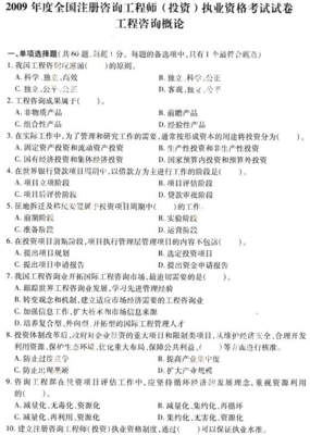 2009年咨询工程师考试《工程咨询概论》真题及答案